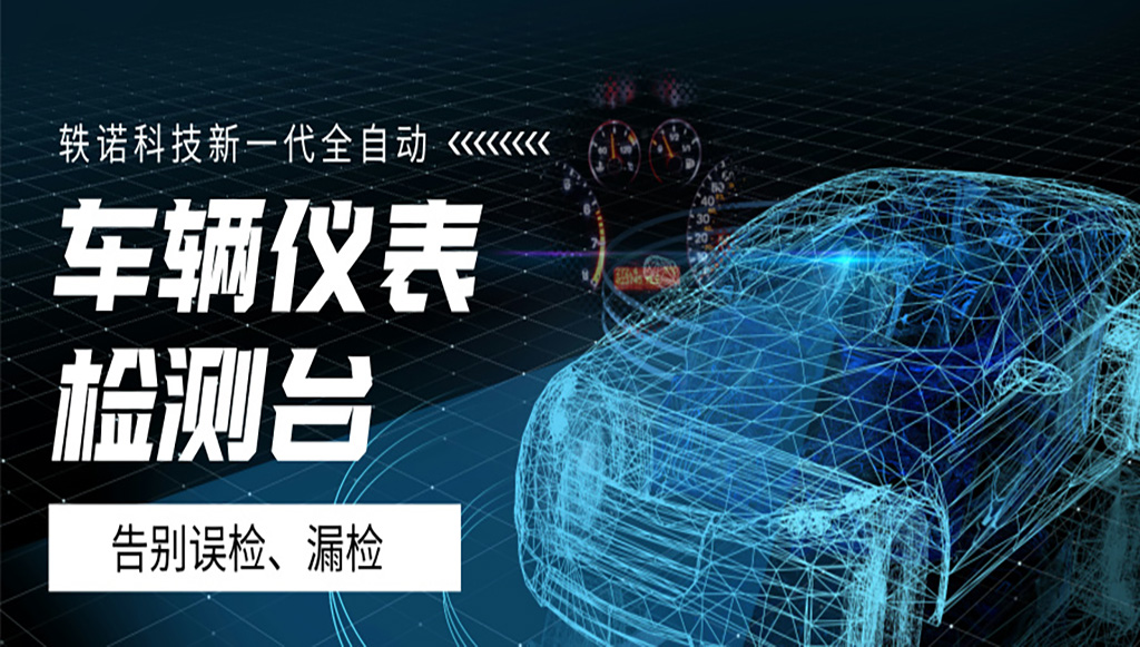 告別誤檢漏檢：軼諾科技打造高精度全自動(dòng)化車輛儀表盤測(cè)試設(shè)備